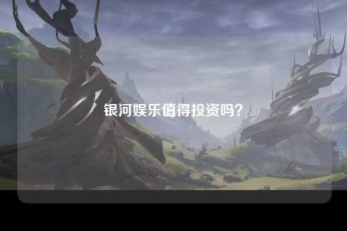 银河娱乐值得投资吗？