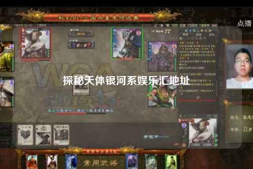 探秘天体银河系娱乐汇地址