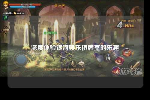深度体验银河娱乐棋牌室的乐趣