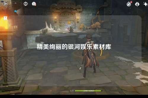 精美绚丽的银河娱乐素材库