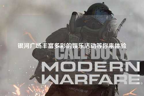 银河广场丰富多彩的娱乐活动等你来体验