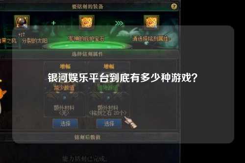 银河娱乐平台到底有多少种游戏？