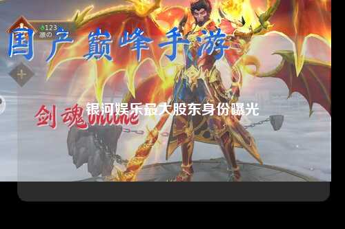 银河娱乐最大股东身份曝光