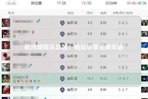 银河城娱乐总站：畅玩尽享无限乐趣