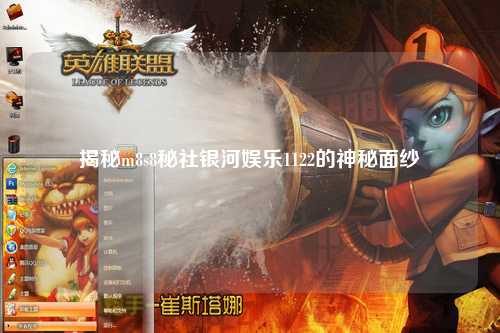 揭秘m8s8秘社银河娱乐1122的神秘面纱
