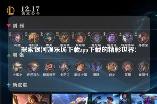 探索银河娱乐场下载app下载的精彩世界!
