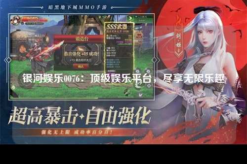 银河娱乐0076：顶级娱乐平台，尽享无限乐趣