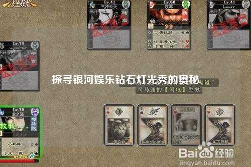 探寻银河娱乐钻石灯光秀的奥秘