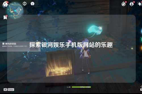 探索银河娱乐手机版网站的乐趣