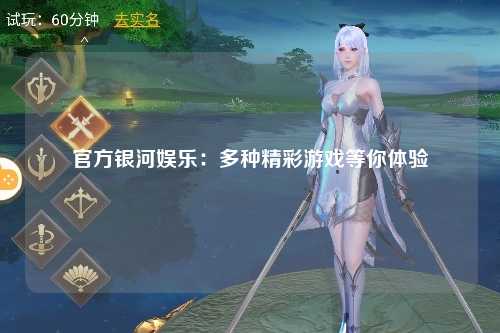 官方银河娱乐：多种精彩游戏等你体验