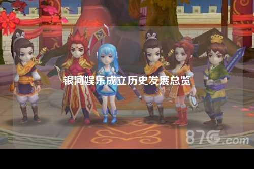 银河娱乐成立历史发展总览