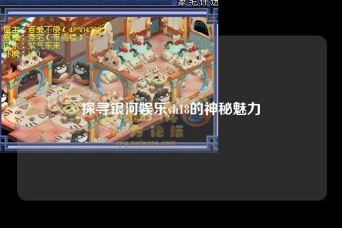 探寻银河娱乐yh18的神秘魅力