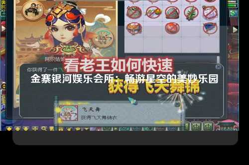 金寨银河娱乐会所：畅游星空的美妙乐园