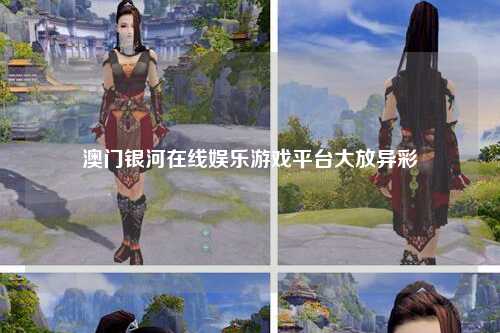 澳门银河在线娱乐游戏平台大放异彩