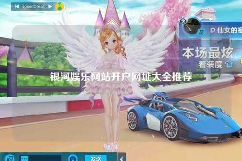 银河娱乐网站开户网址大全推荐