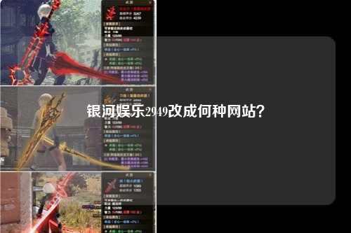 银河娱乐2949改成何种网站？