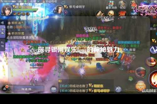 探寻银河娱乐long的神秘魅力