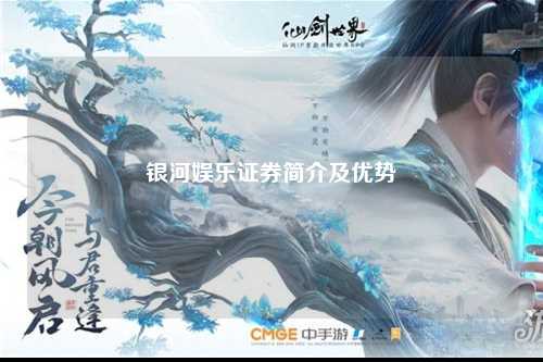 银河娱乐证券简介及优势