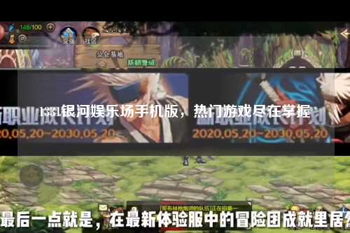 1331银河娱乐场手机版，热门游戏尽在掌握