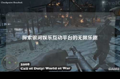 探索银河娱乐互动平台的无限乐趣