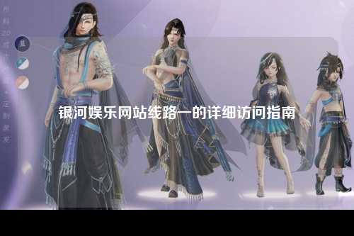 银河娱乐网站线路一的详细访问指南