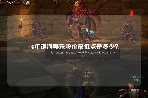 08年银河娱乐股价最低点是多少？