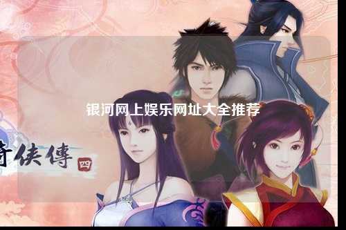 银河网上娱乐网址大全推荐