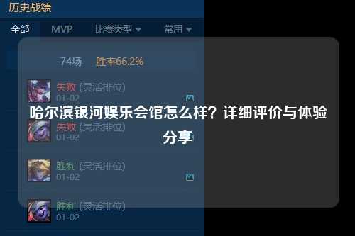 哈尔滨银河娱乐会馆怎么样？详细评价与体验分享