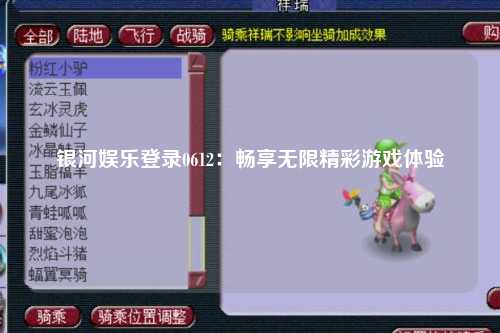 银河娱乐登录0612：畅享无限精彩游戏体验