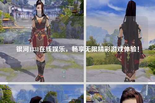 银河1331在线娱乐，畅享无限精彩游戏体验！
