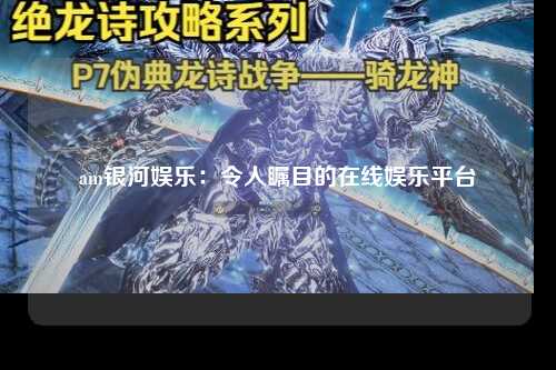 am银河娱乐：令人瞩目的在线娱乐平台
