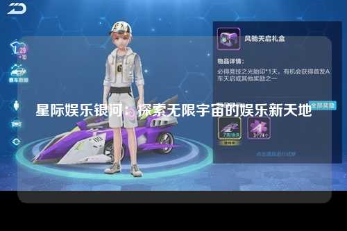 星际娱乐银河：探索无限宇宙的娱乐新天地