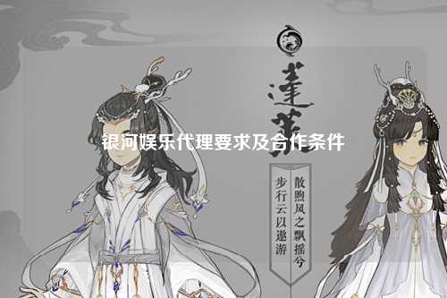 银河娱乐代理要求及合作条件
