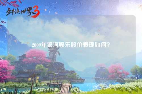 2009年银河娱乐股价表现如何？