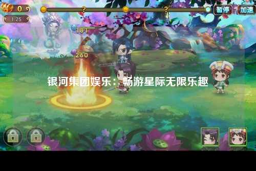 银河集团娱乐：畅游星际无限乐趣