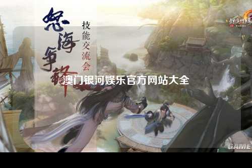 澳门银河娱乐官方网站大全
