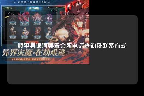 顺平县银河娱乐会所电话查询及联系方式