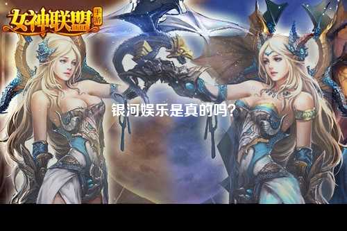 银河娱乐是真的吗？