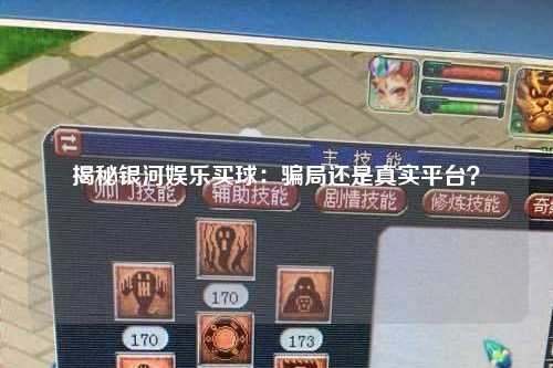 揭秘银河娱乐买球：骗局还是真实平台？