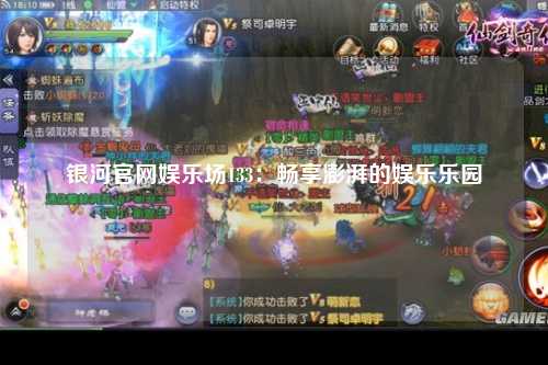 银河官网娱乐场133：畅享澎湃的娱乐乐园