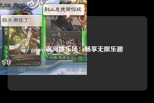gahaxy银河娱乐场：畅享无限乐趣