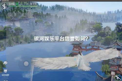 银河娱乐平台信誉如何？