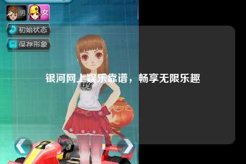 银河网上娱乐靠谱，畅享无限乐趣