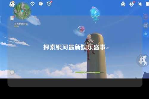 探索银河最新娱乐盛事