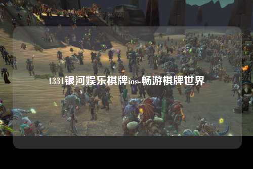 1331银河娱乐棋牌ios-畅游棋牌世界