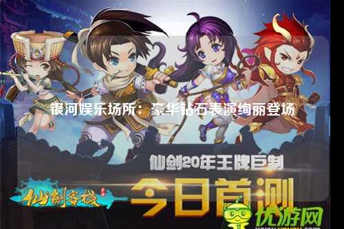 银河娱乐场所：豪华钻石表演绚丽登场