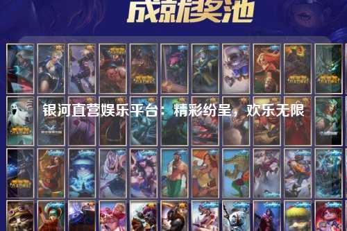 银河直营娱乐平台：精彩纷呈，欢乐无限