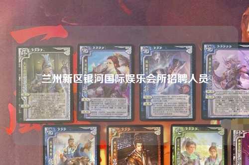 兰州新区银河国际娱乐会所招聘人员