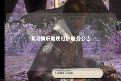 银河娱乐提现维护服务公告