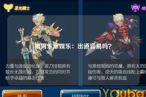 银河乐章娱乐：出道容易吗？